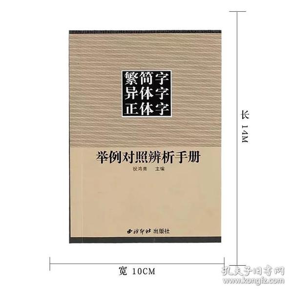 繁简字异体字正体字举例对照辨析手册