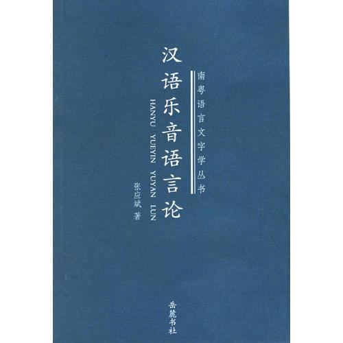 汉语乐音语言论