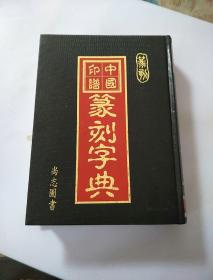 中国印谱篆刻字典 32开精装 必携篆书印谱字典 私藏好品
