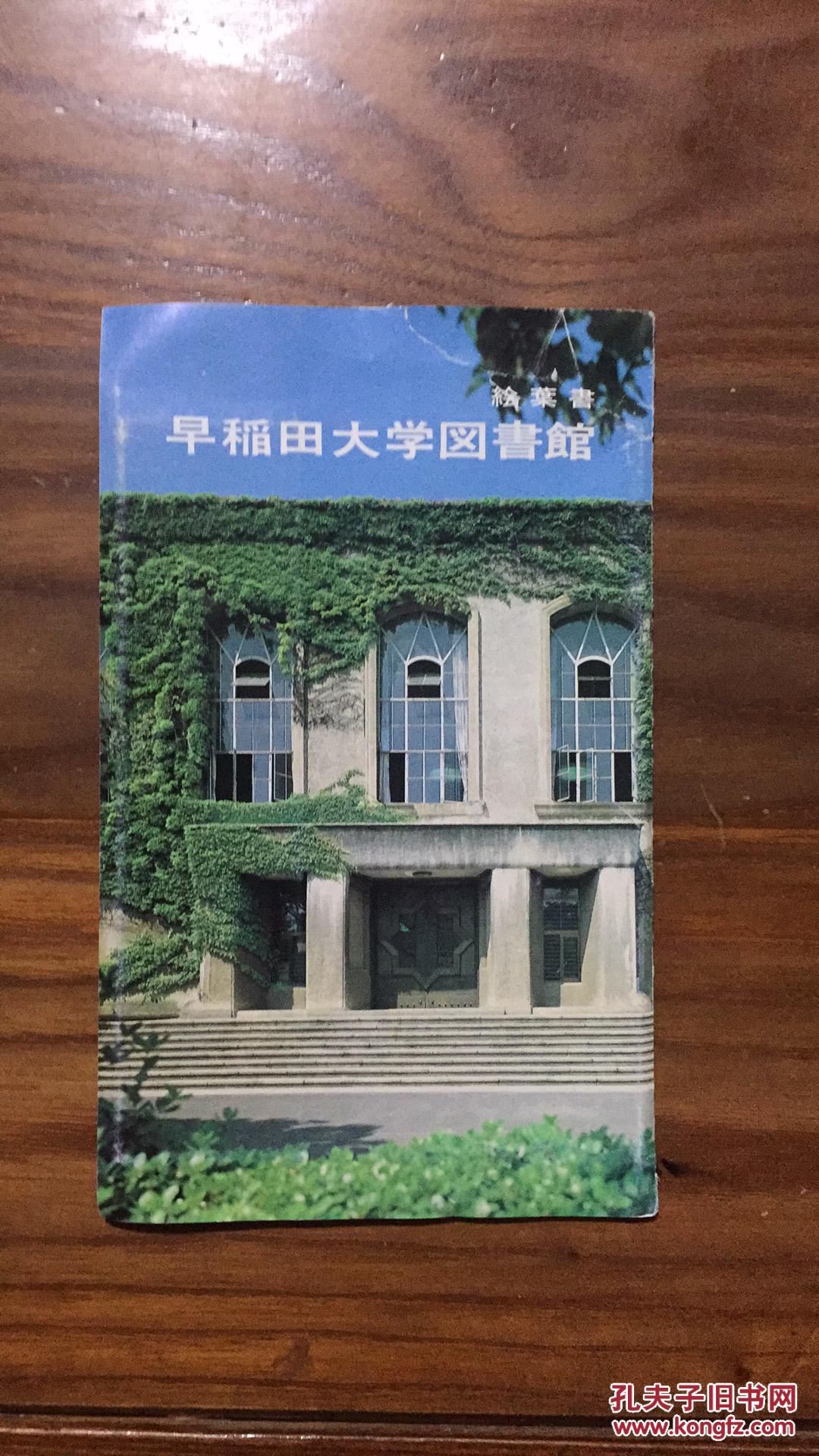 早稻大学图书馆明信片八张一套