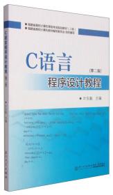 C语言程序设计教程（第二版）/福建省高校计算机等级考试规划教材（二级）