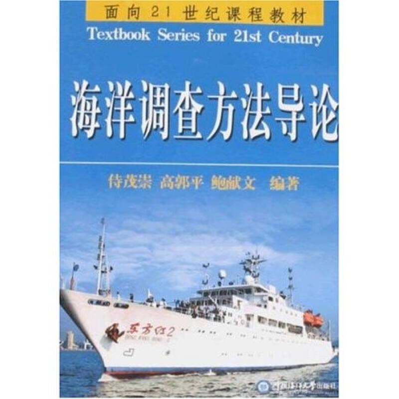 面向课程海洋调查方法导论高郭平中国海洋大学出版