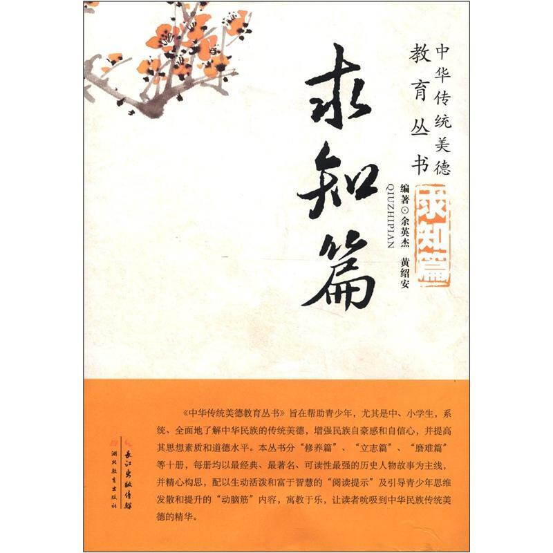 中华传统美德教育丛书:求知篇