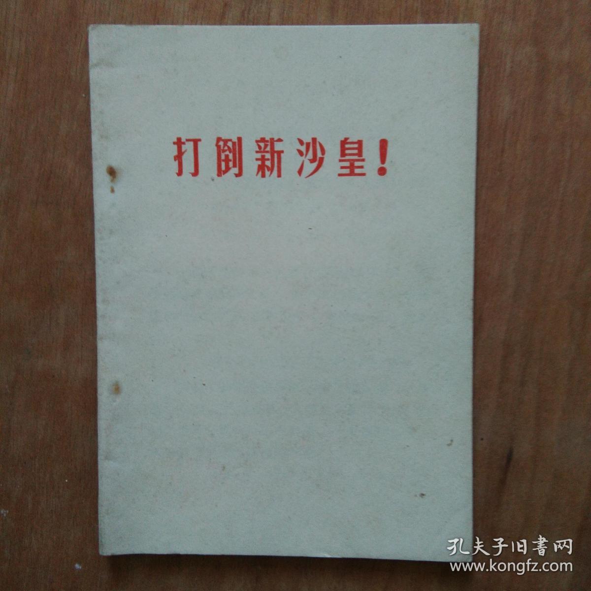 打倒新沙皇