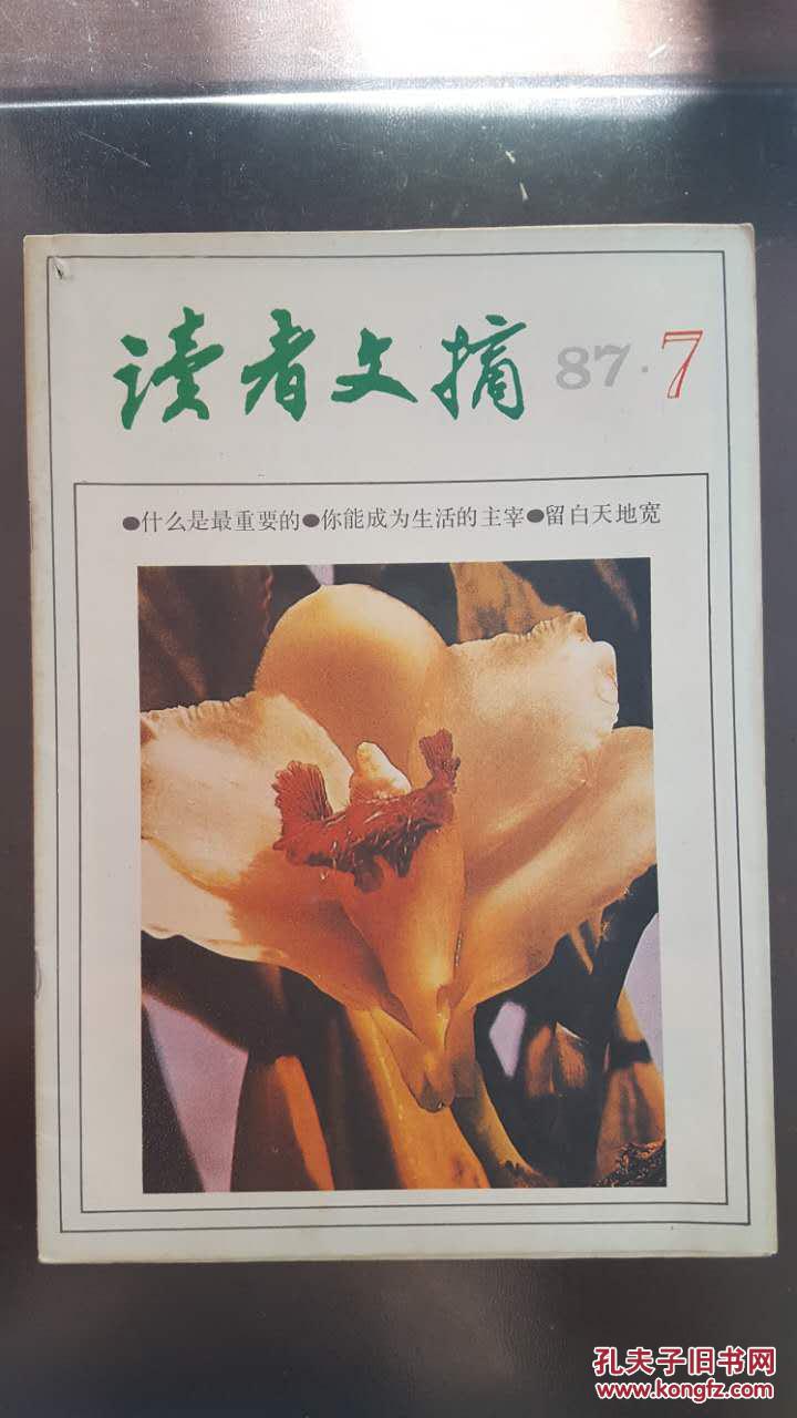 读者文摘(1987年第7期)