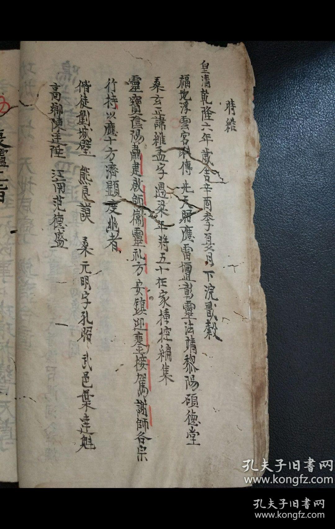 b6204 康熙六十年道教胜地浮云宫法脉抄《玉皇谢罪宝忏》卷二四六八十