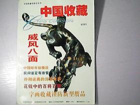 中国收藏2000年试刊号