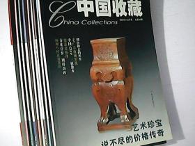 中国收藏2004年【9期合售】