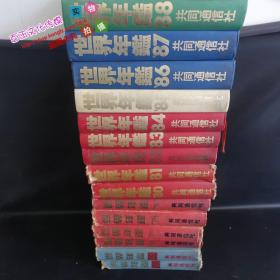 世界年鉴（1974-1988）15册合售（原版日文）