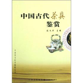 中国古代茶具鉴赏