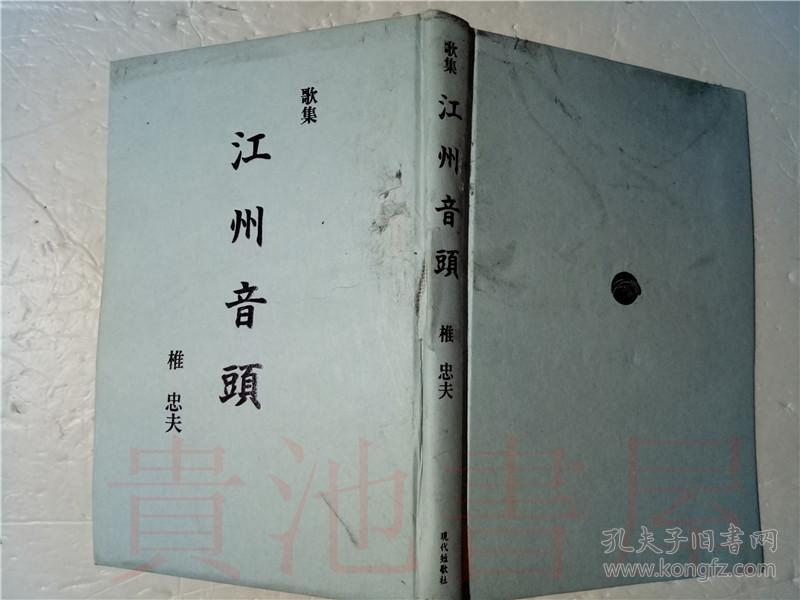 原版日本日文歌集江州音頭醍醐叢書第1篇椎忠夫現代短歌社平成29年32開硬精裝 孔夫子旧书网