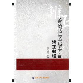 普通话与安徽方言辨正教程