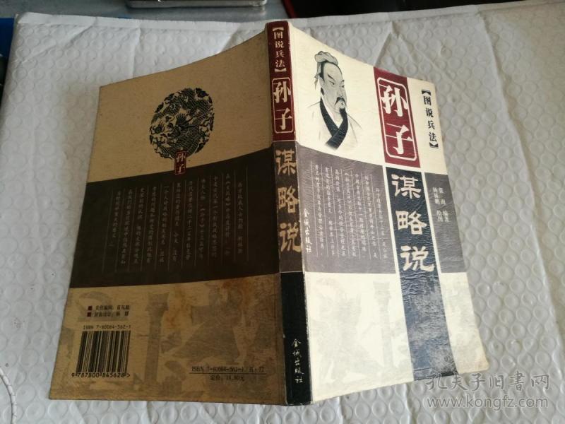 孙子谋略说 如图所示