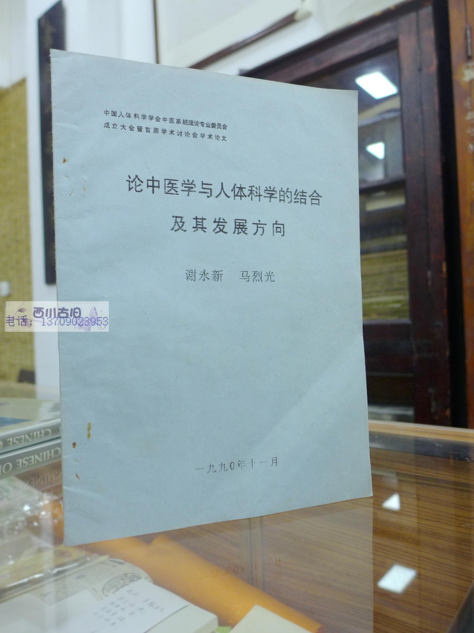 原版现货 论中医学与人体科学的结合及其发展方向