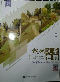 杭州风景色调 鼓励教学系列丛书