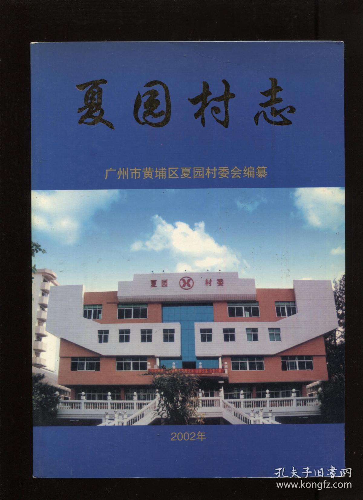 夏园村志_广州市黄埔区夏园村委会编纂 16开_孔夫子旧书网