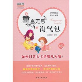 童言无忌淘气包（巧答孩子提出的尴尬问题）