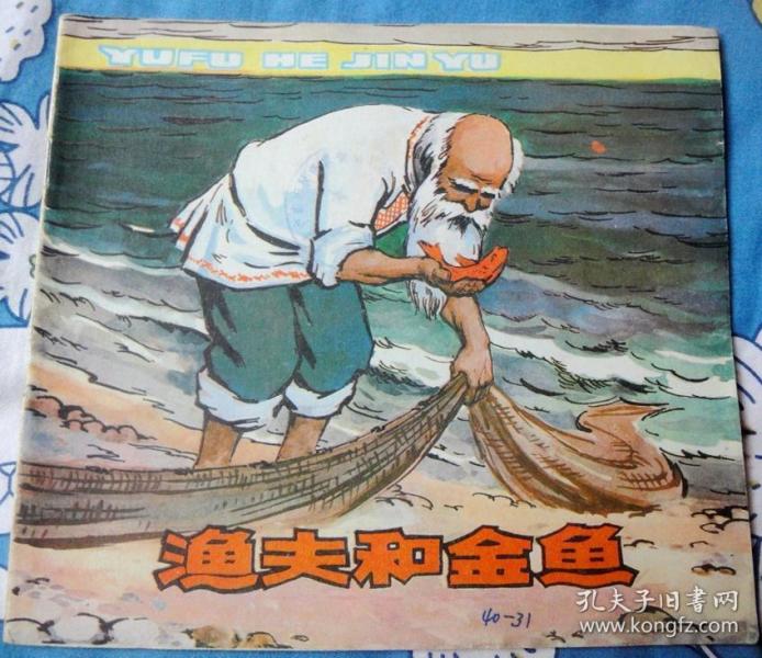 渔夫和金鱼(幼儿图画故事丛书,彩色大开本连环画)