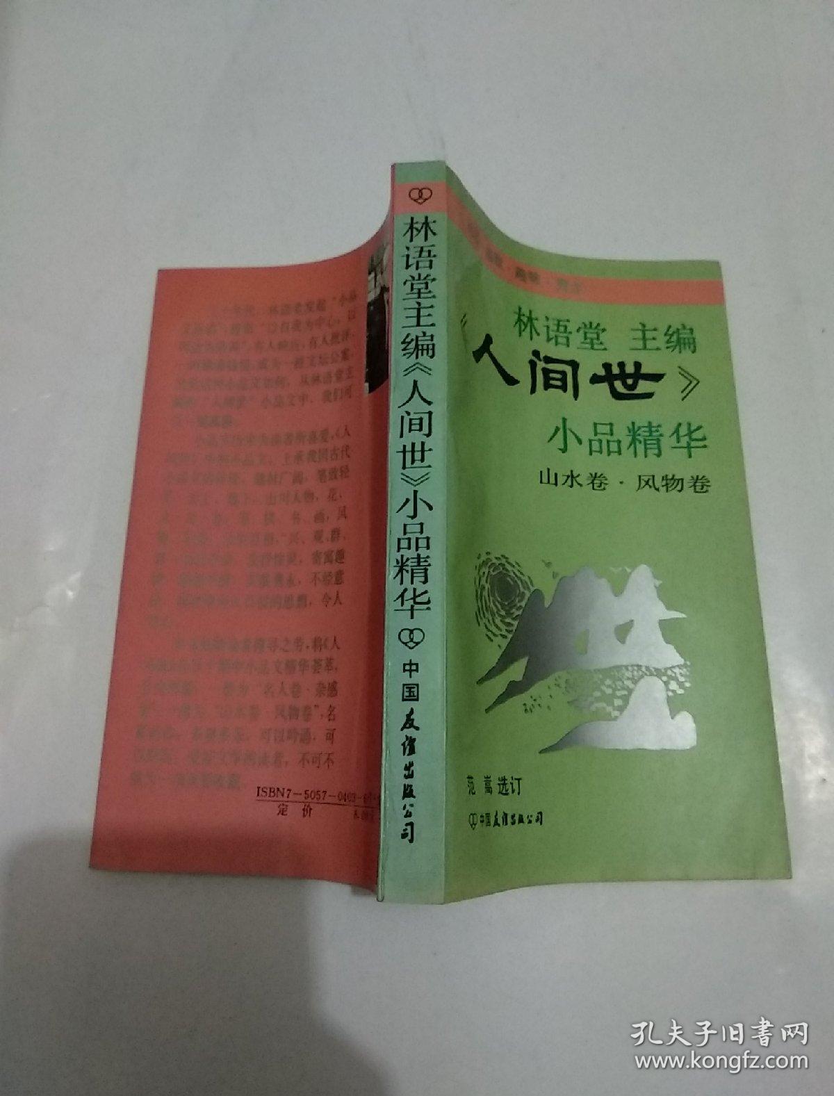 林语堂主编《人间世》小品精华 山水卷 风物卷