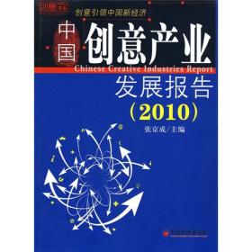 创意书系：中国创意产业发展报告[  2010]