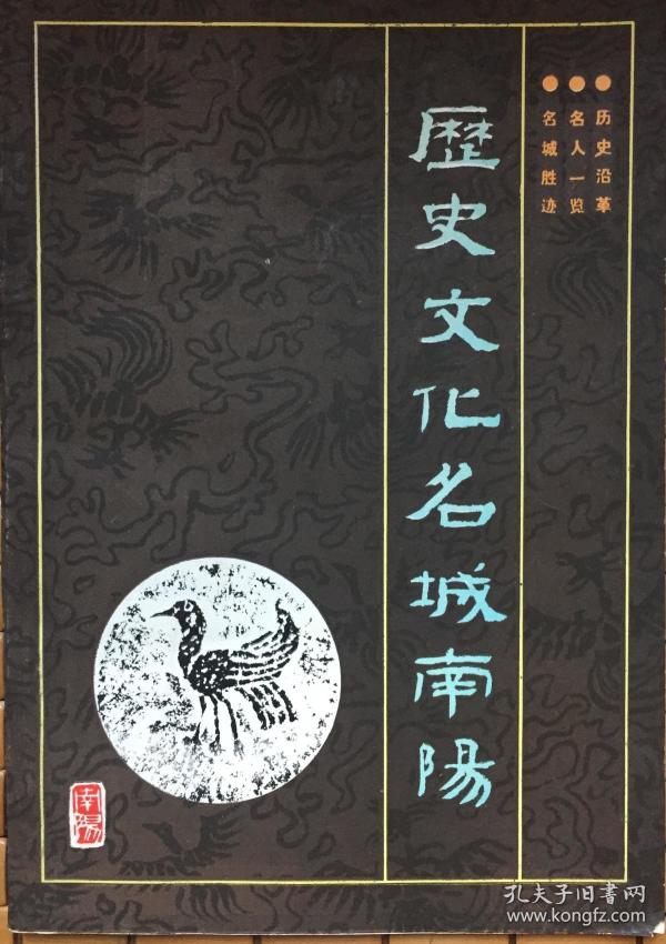 《历史文化名城南阳》(和库)