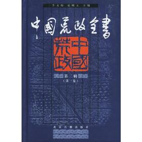 中国荒政全书（第二辑）第一卷