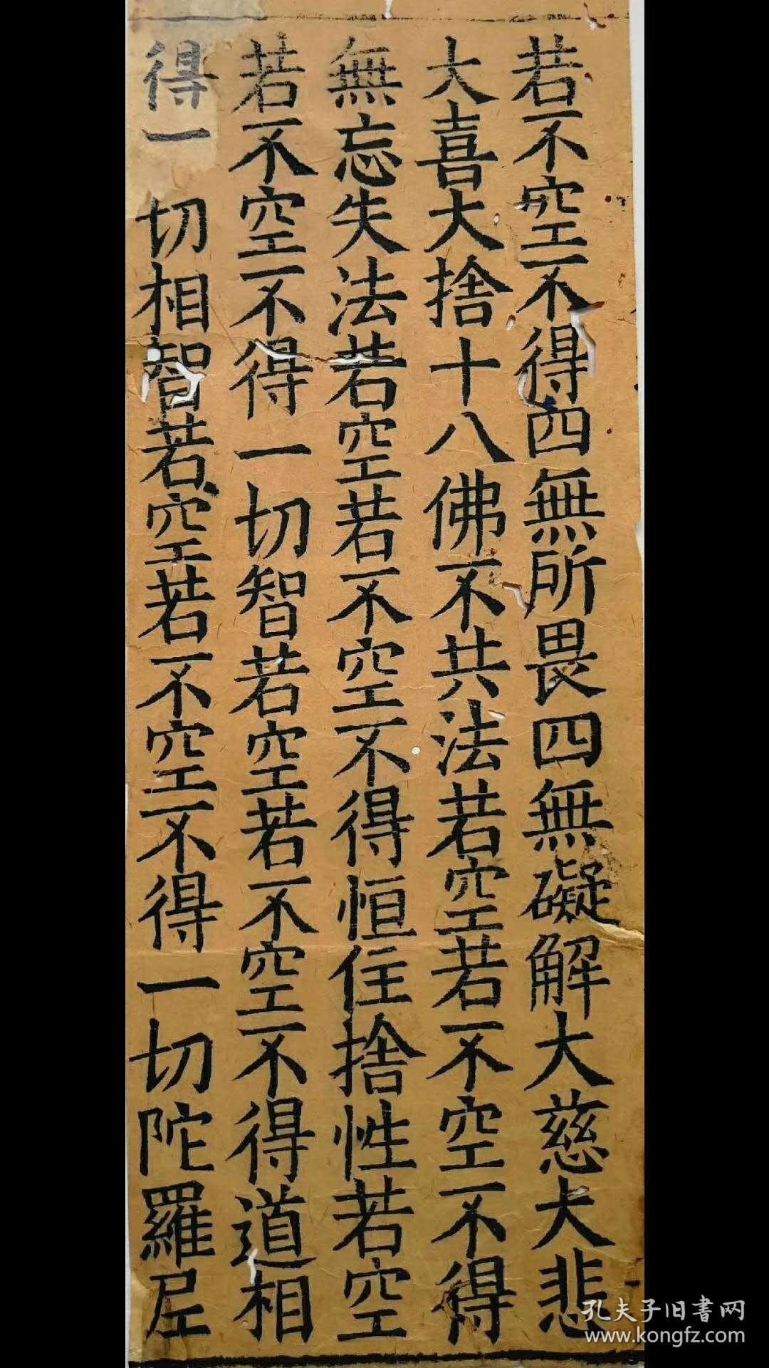 北宋福州刻大藏经的典型标本 大般波若密蜜经 残页 黄麻纸超厚 帘纹两指宽 颜体大字 字体古朴 墨黑如漆 秀雅古劲 宋刻宋印 孔夫子旧书网