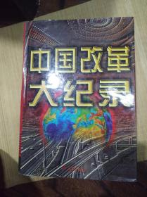 中国改革大纪录.第四卷