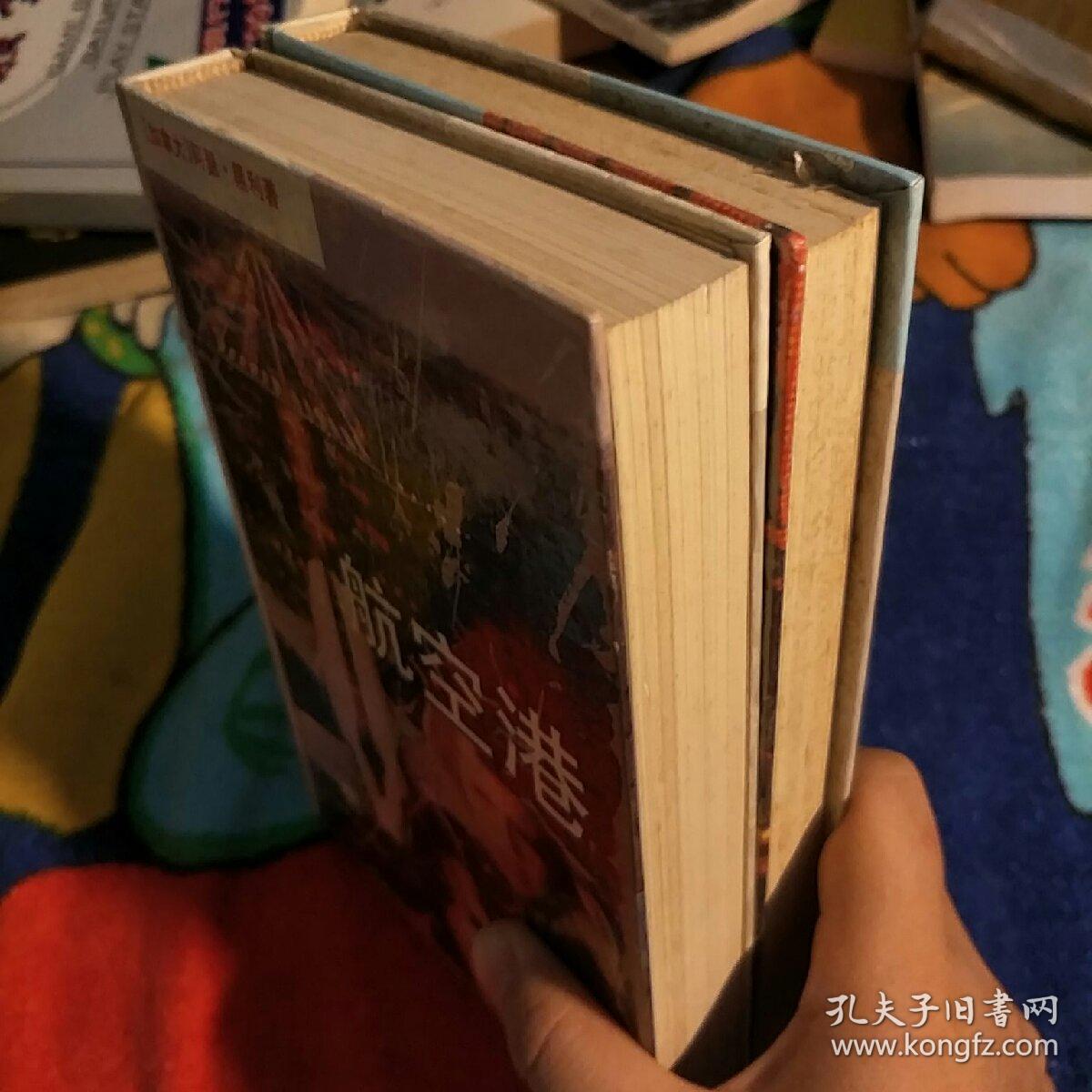 阿瑟·黑利作品:汽车城 航空港 两册合售.书口封面微污渍.多黄斑.