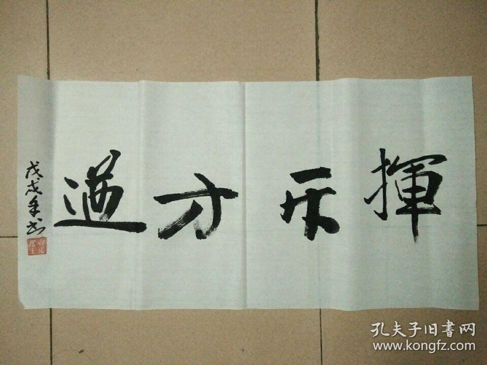 书法纯手写 挥斥方遒 字画送礼挂家