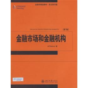 金融市场和金融机构 美 马杜拉 北京大学出版社 9787301132043