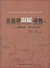 让法律温暖动物3：动物保护，我们在行动