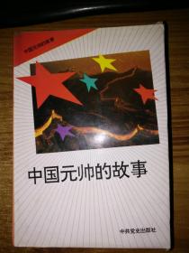 中国元帅的故事（全10册）