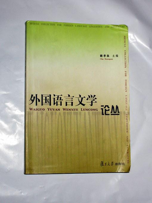 外国语言文学论丛  褚孝泉著  2002年一版一印