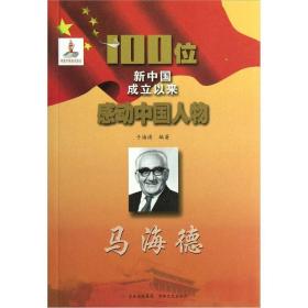 红色经典-100位为新中国成立做出贡献的英雄模范人物：马海德