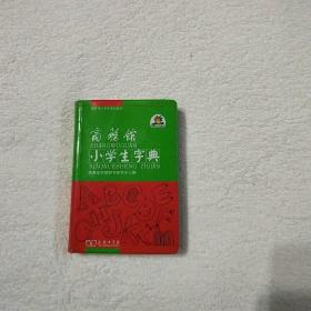 商务馆小学生字典