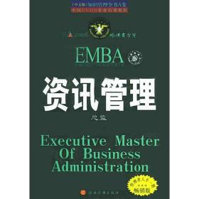 资讯管理总监（知识管理全书）哈佛EMBA学位知识管理.A集(中文版）
