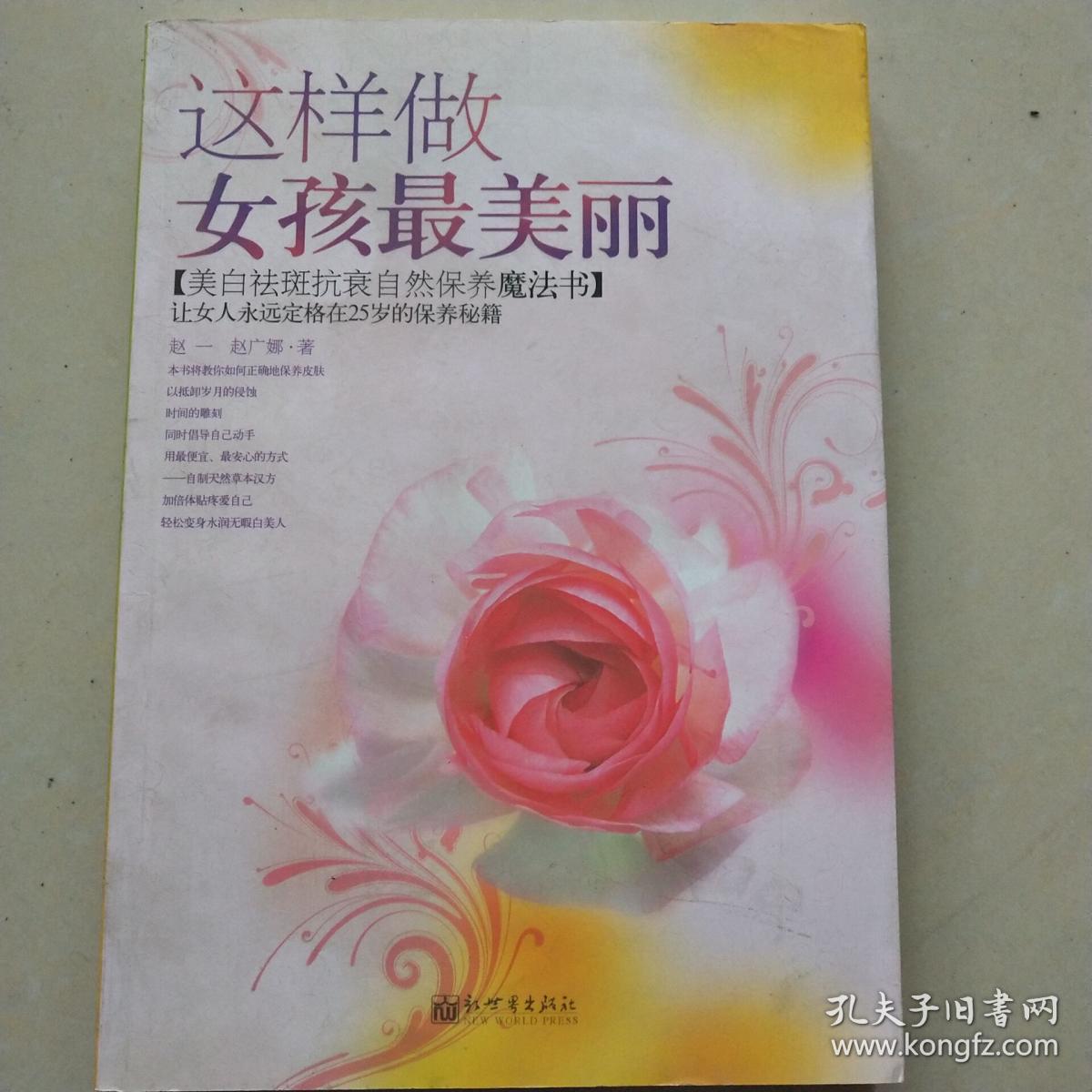 女人我最美·这样做女孩最美丽:美白抗衰自然保养魔法书