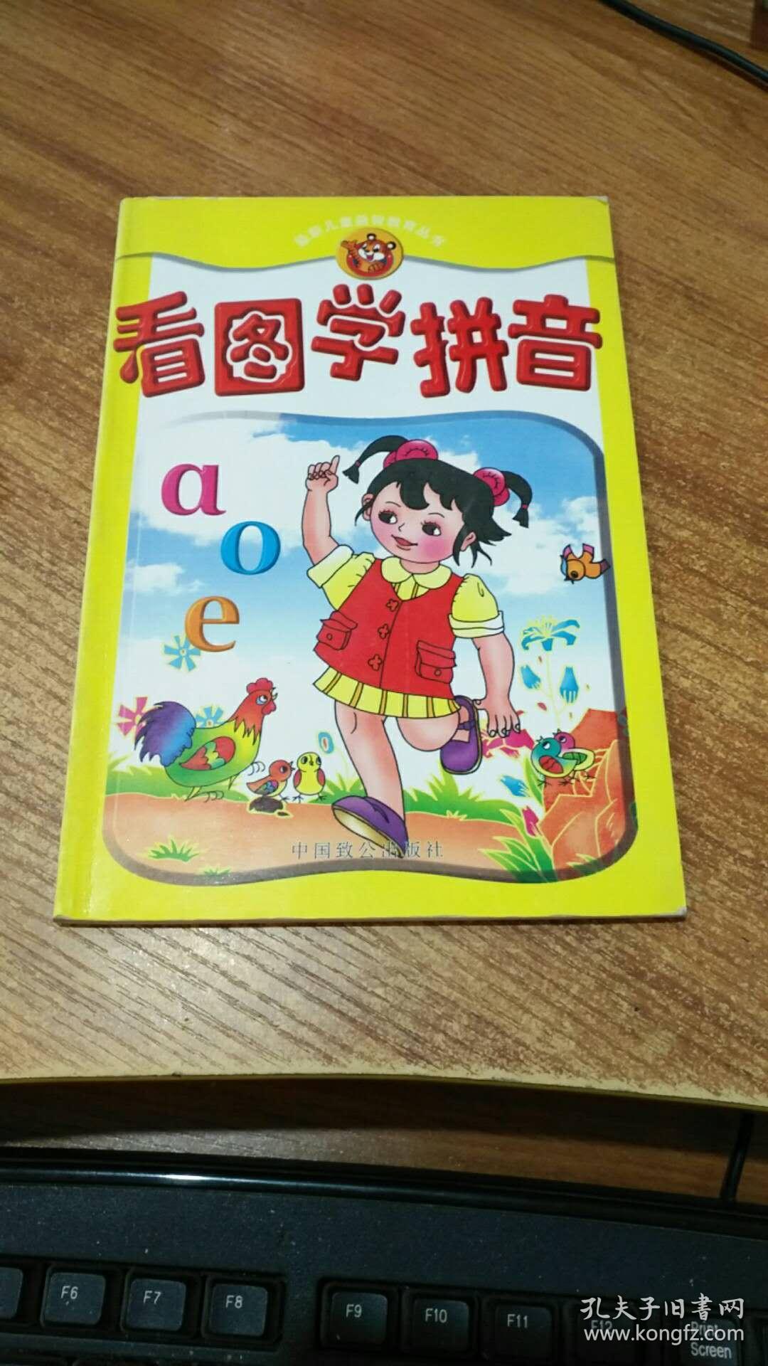 最新儿童益智教育丛书看图学拼音