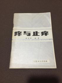 痒与止痒