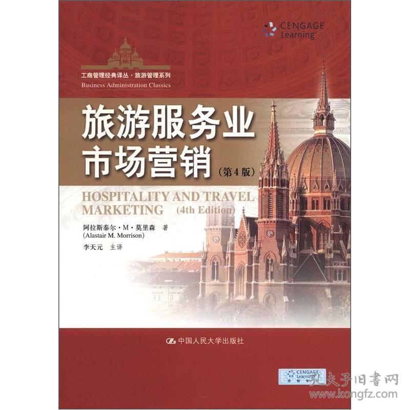 二手正版旅游服务业市场营销第4版莫里森中国人大9787300163512