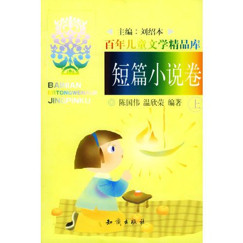 百年儿童文学精品库:短篇小说卷