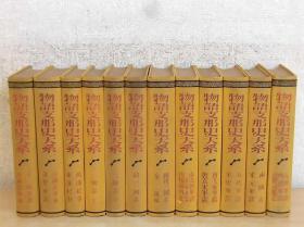 【孔网孤本】1929年 早稻田大学出版《物语中国史大系》精装12册12卷全，稀见难得！从春秋战国至近代乱世，内容丰富。十一朝军谈 列国志前编，列国志后编 汉楚军谈，西汉纪事 东汉纪事，三国志 上，三国志 下，续三国志，续后三国志 续后三国志后编，南北朝军谈前后编 隋炀帝外史，唐太宗军鉴 唐玄宗军谈，五代军谈 宋史军谈，两国志 宋元军谈，元明军谈 明清军谈 近世治乱志