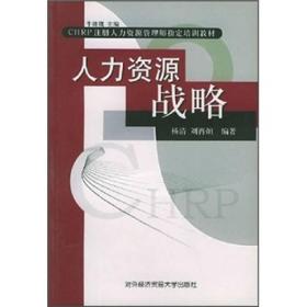 CHRP注册人力资源管理师指定培训教材：人力资源战略
