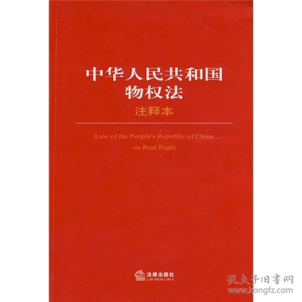 中华人民共和国物权法(注释本)