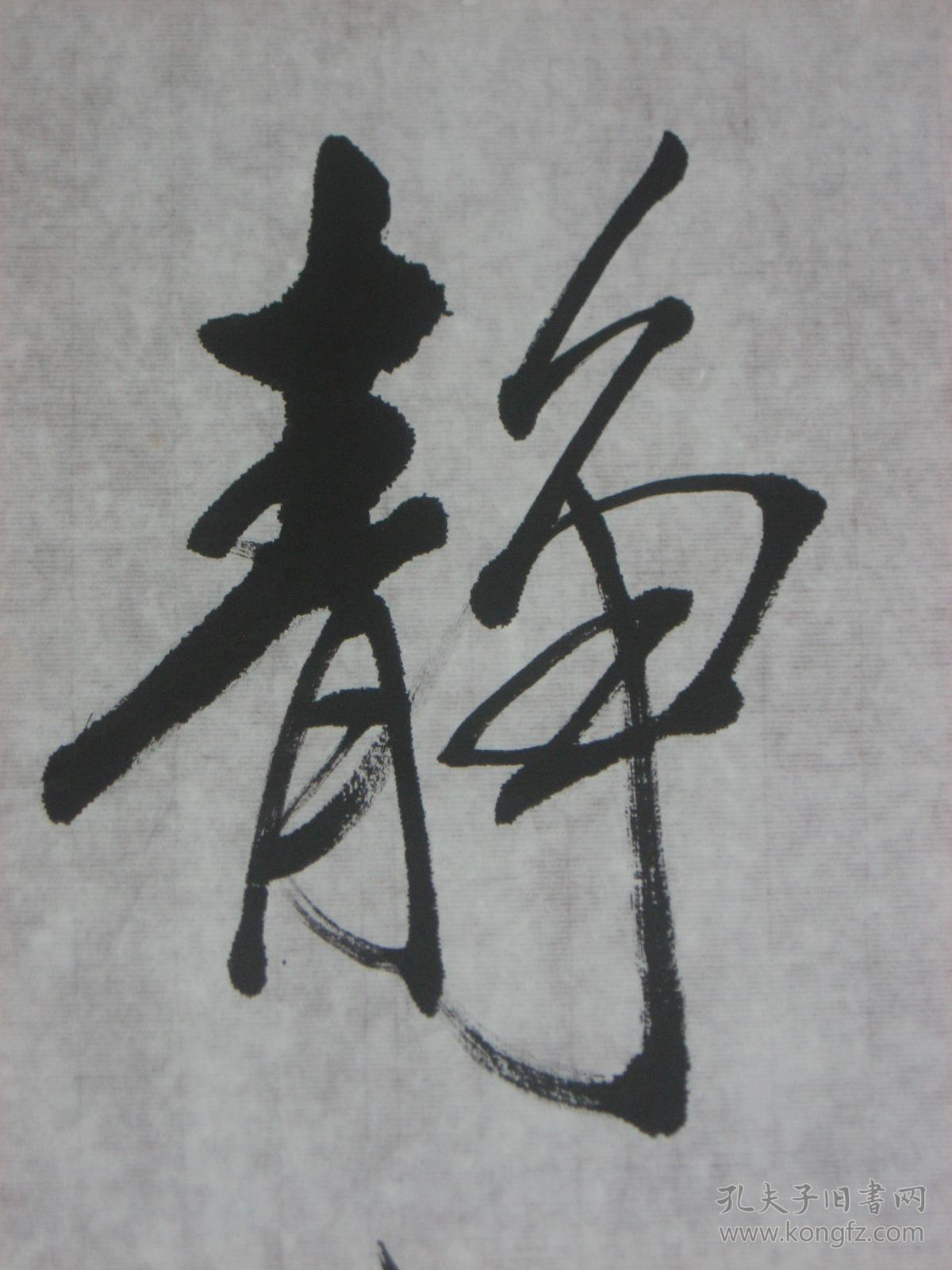 8841纯手工绘画临摹仿制中国著名书画大师启功的字体书