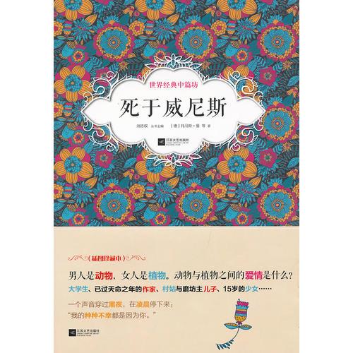世界文學大師散文坊：死于威尼斯