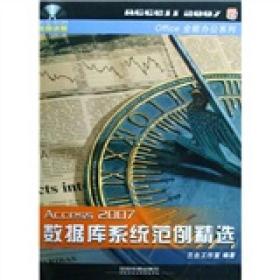 Office 2007全能办公系列：Access2007数据库系统范例精选