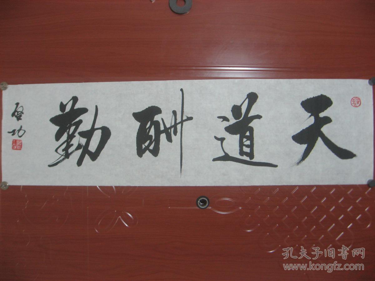 天道酬勤》长75cmx宽21cm_《中国著名书画大师启功书法.天道酬
