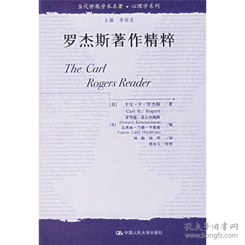 罗杰斯著作精粹(当代世界学术名著·心理学系列)